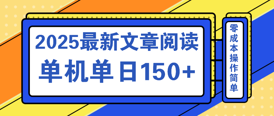 文章阅读2025最新玩法 聚合十个平台单机单日收益150+，可矩阵批量复制-资源宝库