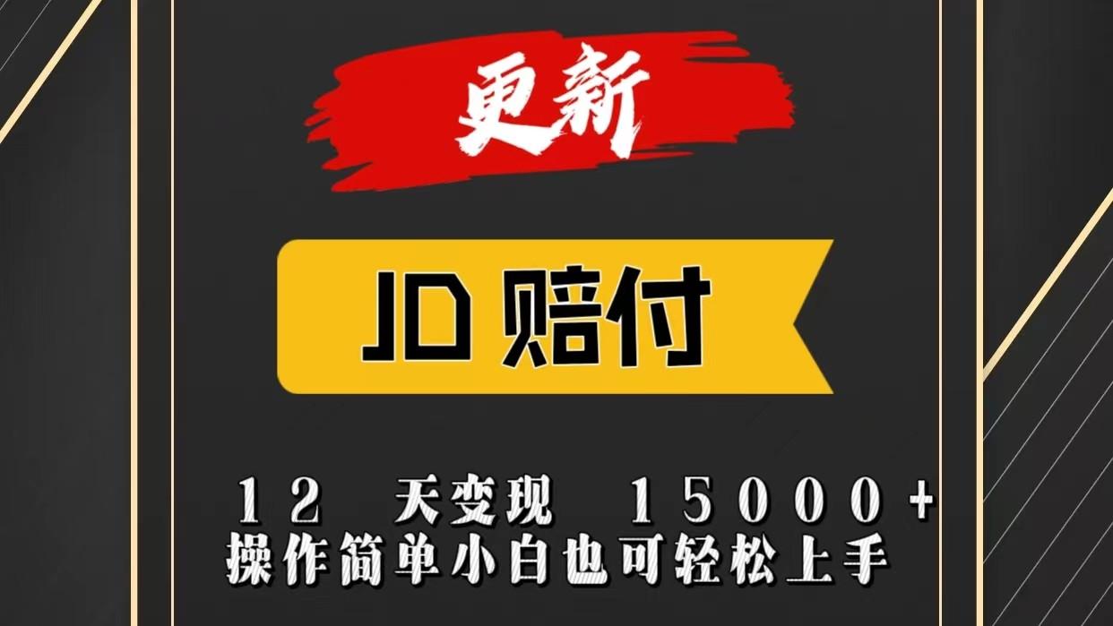 JD暴力掘金12天变现15000+操作简单小白也可轻松上手-资源宝库