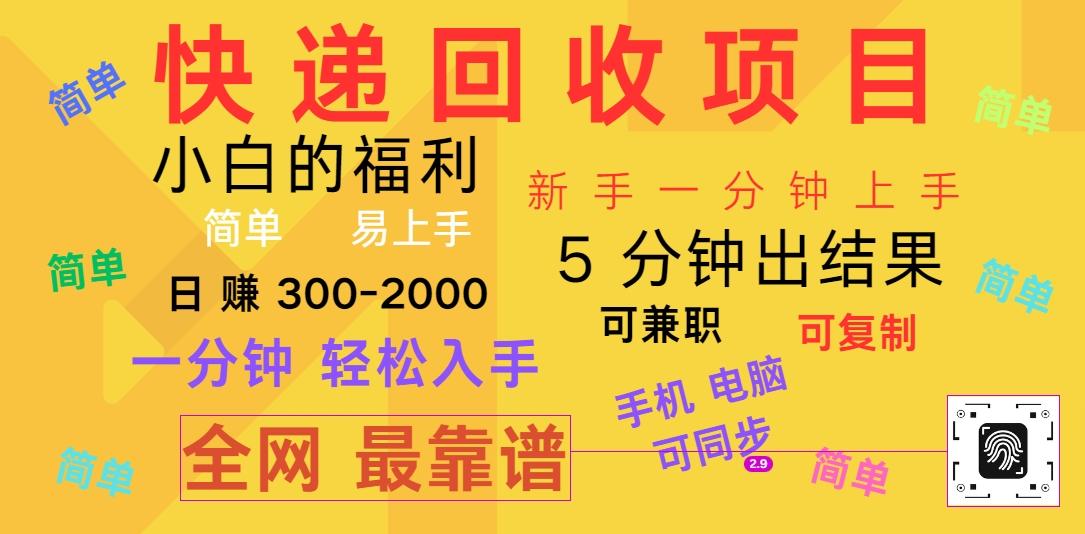 快递回收项目，电脑/手机通用，小白一分钟出结果，可复制，可长期干，日赚300~2000-资源宝库
