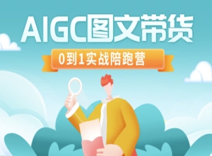 AIGC图文带货，0到1实战陪跑营-资源宝库