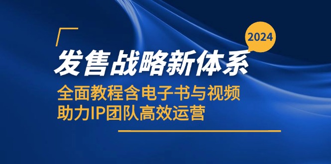 2024发售战略新体系,全面教程含电子书与视频,助力IP团队高效运营-资源宝库