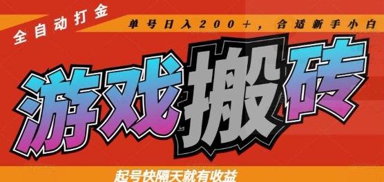 热门全自动打金游戏搬砖,起号快隔天就有收益,单号日入200+,合适新手小白【揭秘】-资源宝库