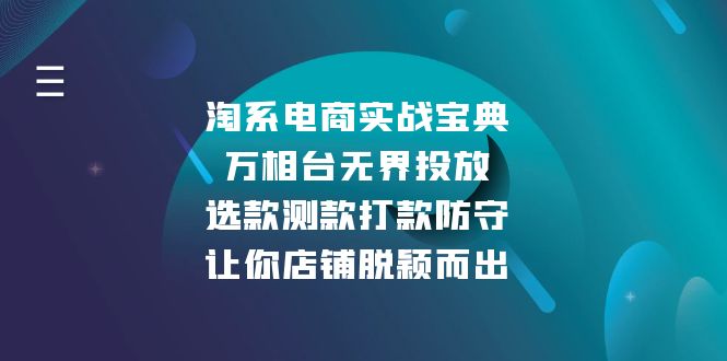 淘系电商实战宝典：万相台无界投放，选款测款打款防守，让你店铺脱颖而出-资源宝库