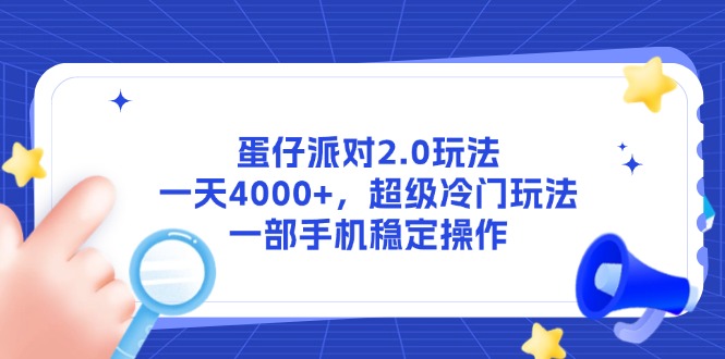 蛋仔派对2.0玩法，一天4000+，超级冷门玩法，一部手机稳定操作-资源宝库