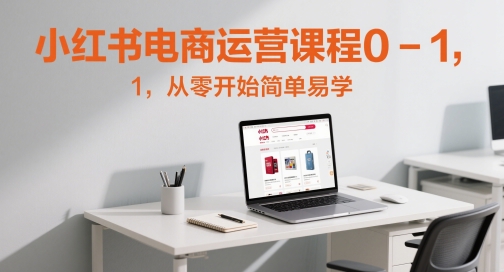 小红书电商运营课程0-1，从零开始简单易学-资源宝库