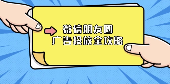 微信朋友圈 广告投放全攻略:ADQ平台介绍、推广层级、商品库与营销目标-资源宝库
