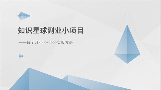 知识星球副业小项目：每个月3000-6000实战方法-资源宝库