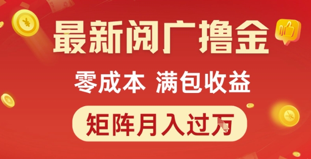 最新阅广撸金项目,零成本满包收益,可矩阵操作,月入过1W【揭秘】-资源宝库