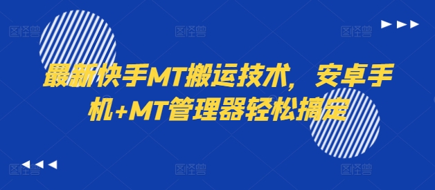 最新快手MT搬运技术，安卓手机+MT管理器轻松搞定-资源宝库