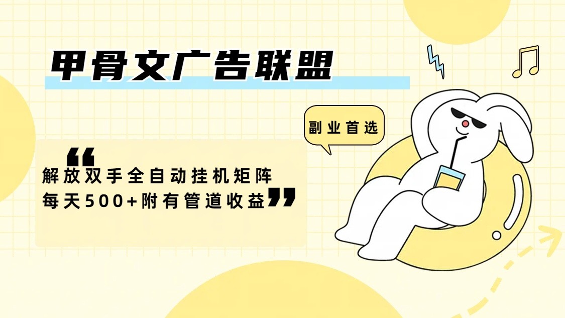 甲骨文广告联盟解放双手全自动挂机矩阵每天500+附有管道收益-资源宝库