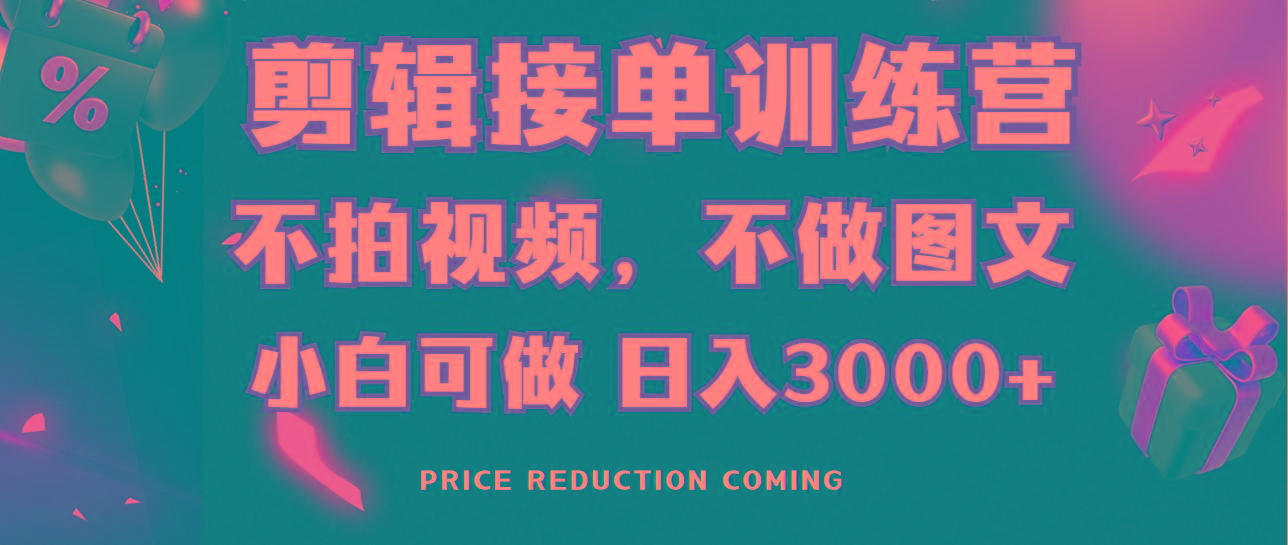 剪辑接单训练营，不拍视频，不做图文，适合所有人，日入3000+-资源宝库
