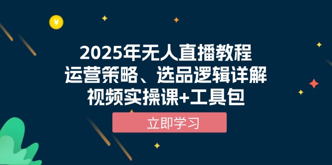 2025年无人直播教程，运营策略、选品逻辑详解，视频实操课+工具包-资源宝库