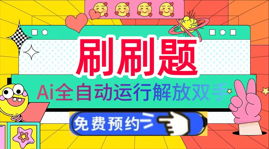 刷刷题Ai全自动运行，每天半小时轻松搞几张，管道收益轻松日入1000+-资源宝库