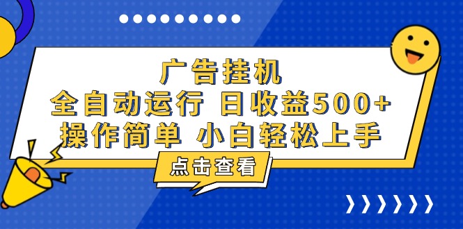 广告挂机，知识分享，全自动500+项目-资源宝库