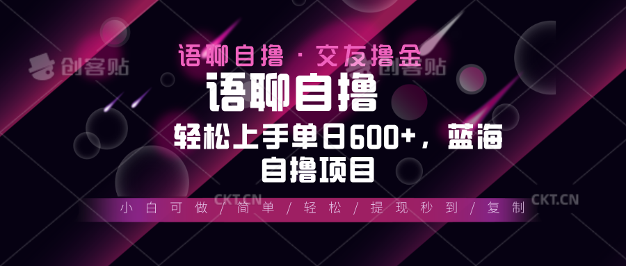 最新语聊自撸10秒0.5元，小白轻松上手单日600+，蓝海项目-资源宝库