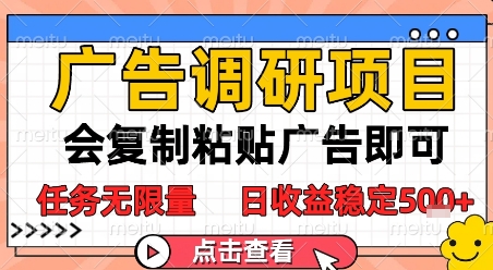 广告调研项目,会复制粘贴广告即可,任务无限量,日收益稳定5张【揭秘】-资源宝库