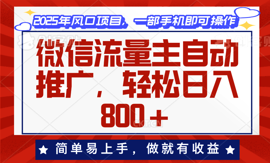 微信流量主自动推广，轻松日入800+，简单易上手，做就有收益。-资源宝库