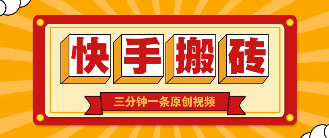 快手短视频搬砖玩法,三分钟一条原创视频,多种类型通用方法,轻松月入万元-资源宝库