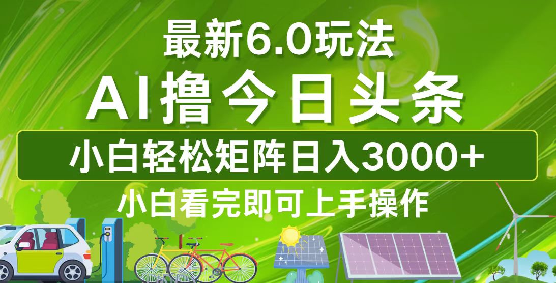 今日头条最新6.0玩法，轻松矩阵日入3000+-资源宝库