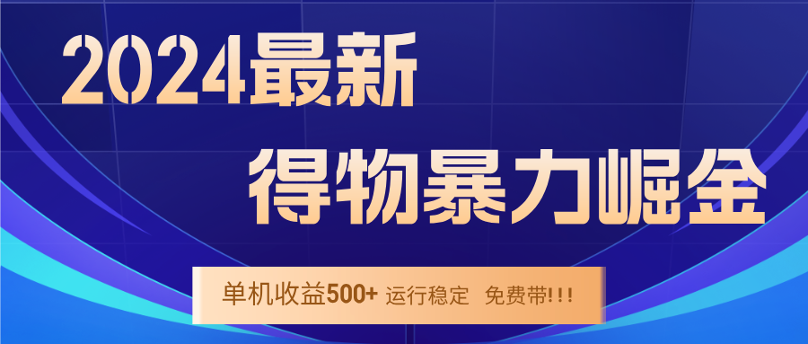 2024得物掘金 稳定运行9个多月 单窗口24小时运行 收益300-400左右-资源宝库