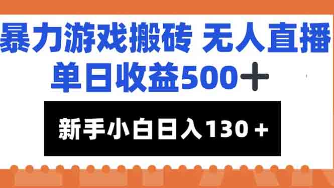 暴力游戏搬砖无人直播，单日收益500+，新手小白也能日入100+-资源宝库