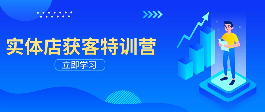 实体店获客特训营:从剪辑发布到运营引导,揭秘实体企业线上获客全攻略-资源宝库