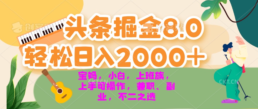 今日头条掘金8.0最新玩法 轻松日入2000+ 小白，宝妈，上班族都可以轻松...-资源宝库