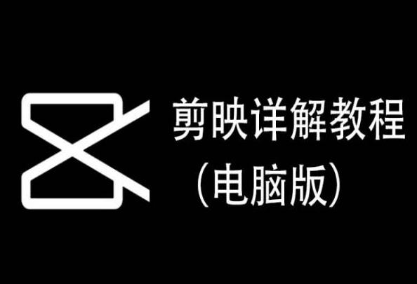 剪映详解教程(电脑版)，每集都是精华，直接实操-资源宝库