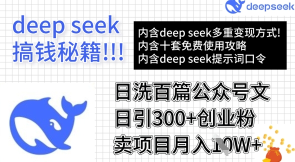 用DeepSeek日洗百篇公众号文章，轻松日引300+创业粉，卖项目月入1w+-资源宝库