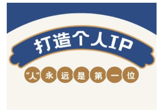 自媒体IP变现实战营,自媒体从业者打造个人品牌,提升变现能力的实战课程-资源宝库