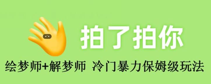 绘梦师+解梦师，冷门暴力保姆级玩法-资源宝库
