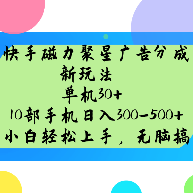 快手磁力聚星广告分成新玩法，单机30+，10部手机日入300-500+-资源宝库