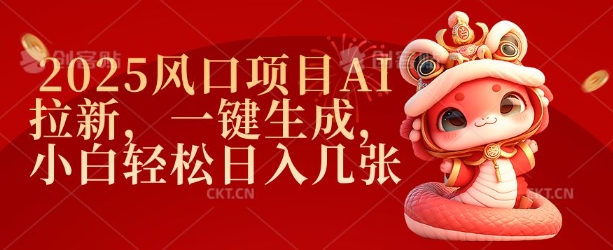 2025风口项目AI拉新，一键生成，小白轻松日入几张-资源宝库