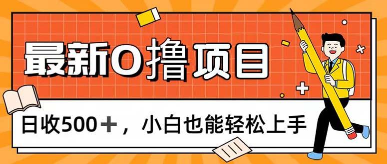 0撸项目，每日正常玩手机，日收500+，小白也能轻松上手-资源宝库