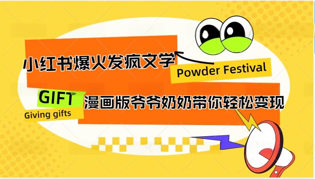 小红书爆火的发疯文学，卡通版爷爷奶奶带你变现10W+-资源宝库