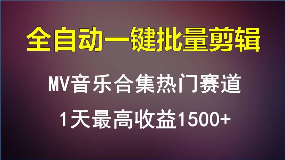 MV音乐合集热门赛道，全自动一键批量剪辑，1天最高收益1500+-资源宝库