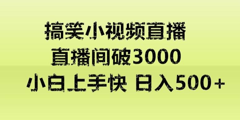 快手直播搞笑小视频解说，适合批量矩阵，日入300-500+-资源宝库