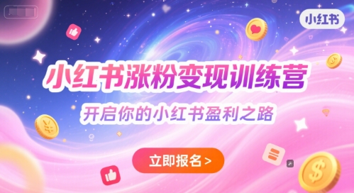 小红书涨粉变现训练营,开启你的小红书盈利之路-资源宝库