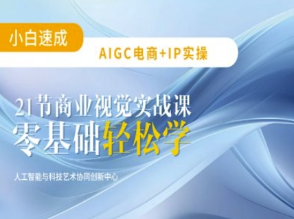 AIGC电商必备实操:21节平面设计实战课,教你玩转AI-资源宝库