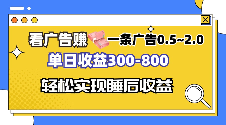 看广告赚钱，一条广告0.5-2.0单日收益300-800，全自动软件躺赚！-资源宝库