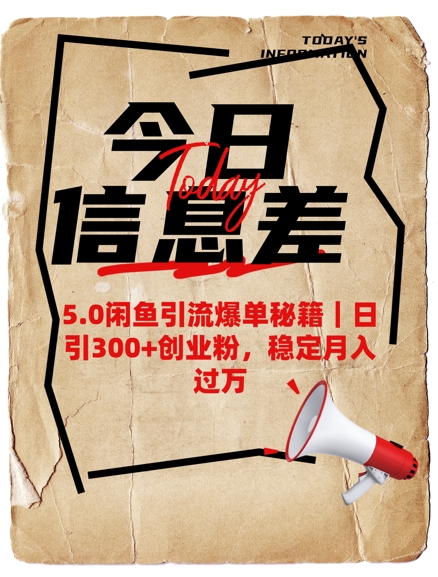 5.0闲鱼引流爆单秘籍，日引300+创业粉，稳定月入过W-资源宝库
