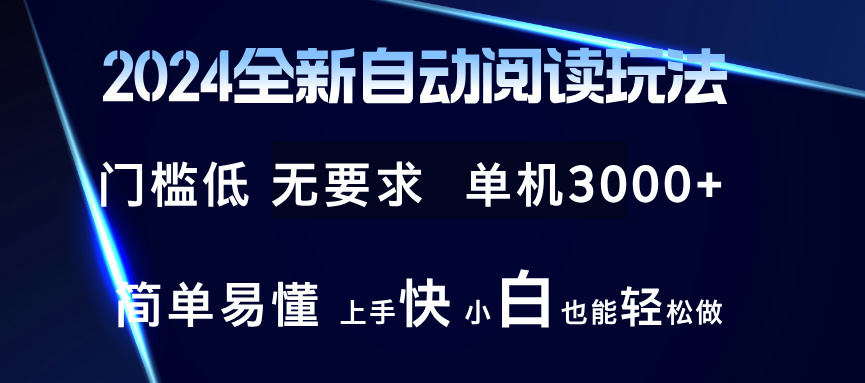 2024全新自动阅读玩法 全新技术 全新玩法 单机3000+ 小白也能玩的转 也…-资源宝库