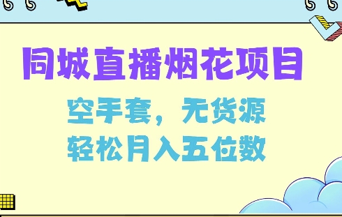 同城烟花项目，空手套，无货源，轻松月入5位数【揭秘】-资源宝库