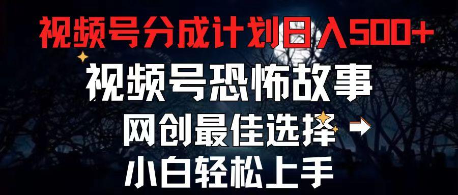 2024最新视频号分成计划，每天5分钟轻松月入500+，恐怖故事赛道,-资源宝库