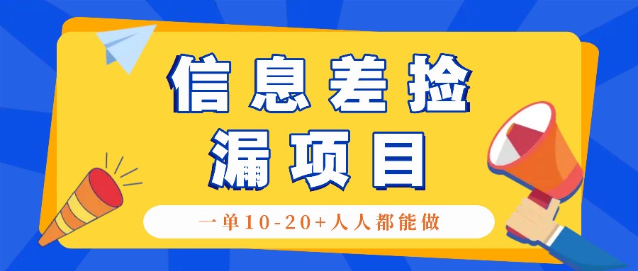 回收信息差捡漏项目,利用这个玩法一单10-20+。用心做一天300!-资源宝库