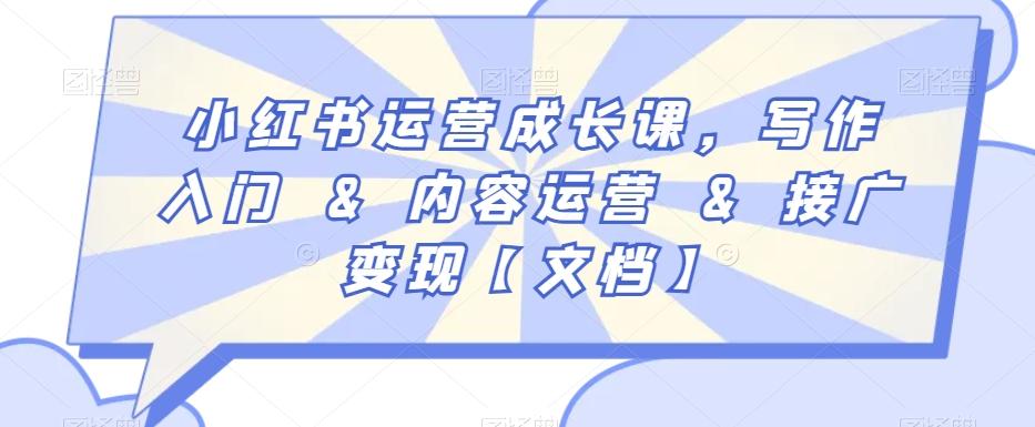 小红书运营成长课，写作入门&内容运营&接广变现【文档】-资源宝库