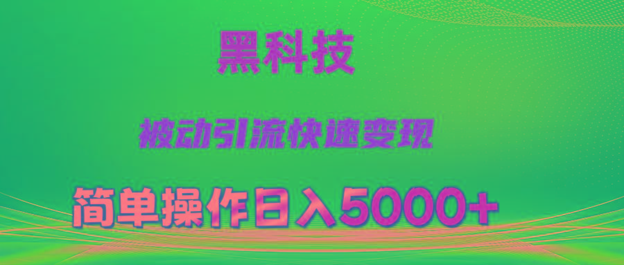抖音黑科技，被动引流，快速变现，小白也能日入5000+最新玩法-资源宝库