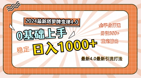 2024最新塔罗牌变现4.0，稳定日入1k+，零基础上手，全平台打通【揭秘】-资源宝库