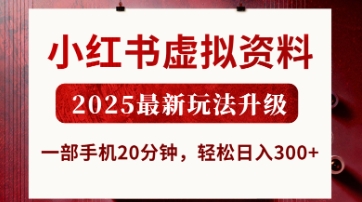 小红书虚拟资料，2025最新玩法升级，一部手机20分钟，轻松日入3张【揭秘】-资源宝库