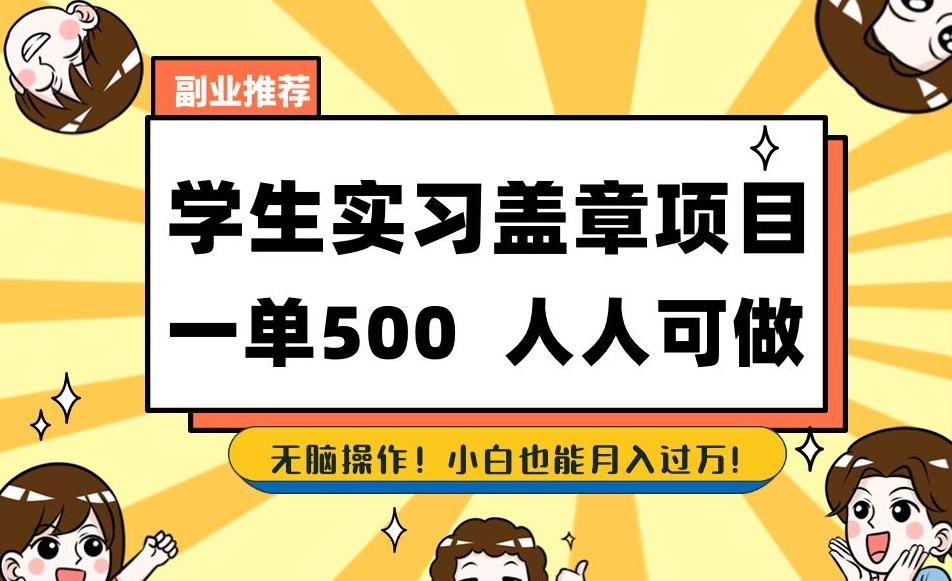 副业推荐学生实习盖章项目，一单500人人可做，无脑操作，小白也能月入过万！-资源宝库